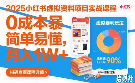 2025小红书虚拟资料项目实战课程，0成本暴利玩法，简单易懂，月入1W+