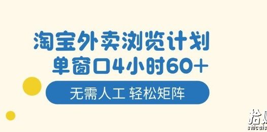 淘宝外卖浏览计划，到窗口4小时60+无需人工，轻松矩阵开干【揭秘】
