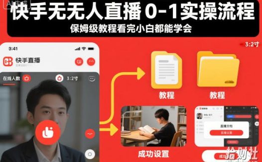 快手无人直播0-1实操流程，保姆级教程看完小白都能学会