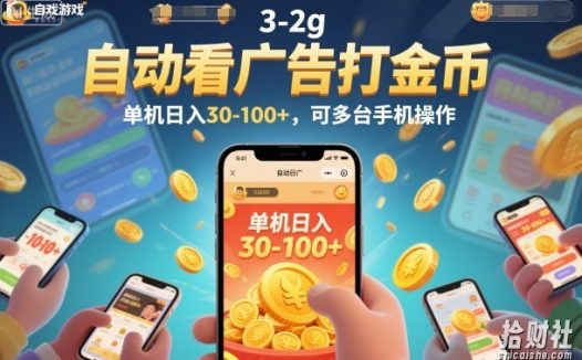 自动看广告打金币，单机日入30-100+，可多台手机操作【揭秘】