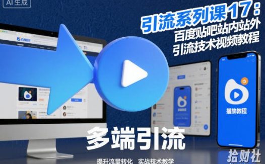引流系列课17：百度贴吧站内站外引流技术视频教程