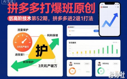 拼多多打爆班原创高阶技术第52期,拼多多进2退1打法