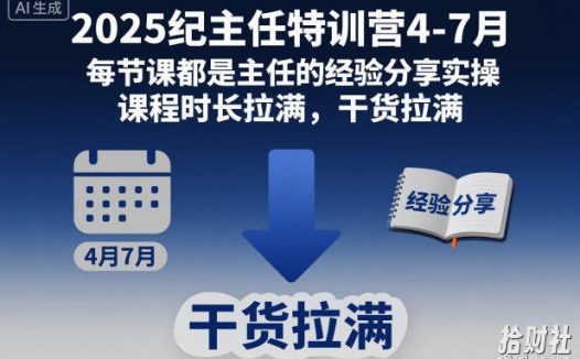 2025纪主任特训营4-7月,每节课都是主任的经验分享实操,课程时长拉满,干货拉满