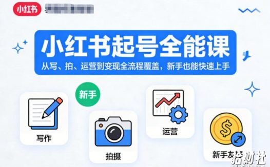 小红书起号全能课,从写、拍、运营到变现全流程覆盖,新手也能快速上手