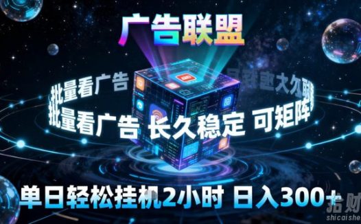 广告联盟全自动挂G掘金，稳定长期，单窗口最高收益30+，可矩阵【揭秘】