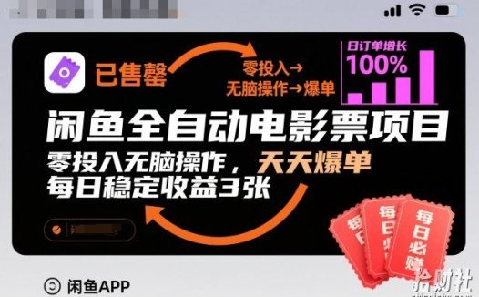 闲鱼全自动电影票项目,零投入无脑操作,天天爆单,每日稳定收益3张【揭秘】