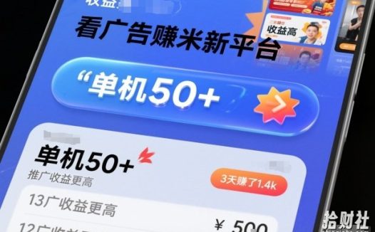 看广告賺米新平台，收益高，单机50+，推广收益更高，3天賺了1.4k【揭秘】