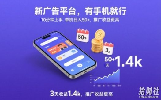 新广告平台，有手机就行，10分钟上手，单机日入50+，3天收益1.4k，推广收益更高【揭秘】