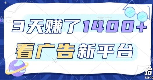 3天賺了1.4k，看广告新平台，单机一天50+，推广收益更高【揭秘】