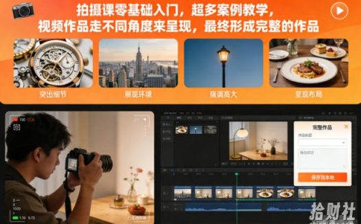 拍摄课零基础入门，超多案例教学，视频作品走不同角度来呈现，最终形成完整的作品