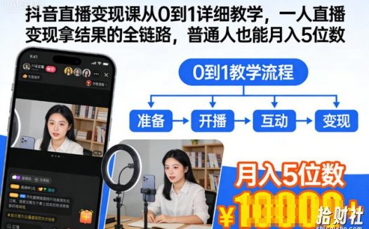抖音直播变现课从0到1详细教学，一人直播变现拿结果的全链路，普通人也能月入5位数