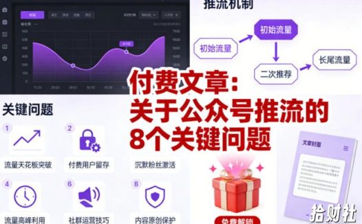 付费文章：关于公众号推流的8个关键问题