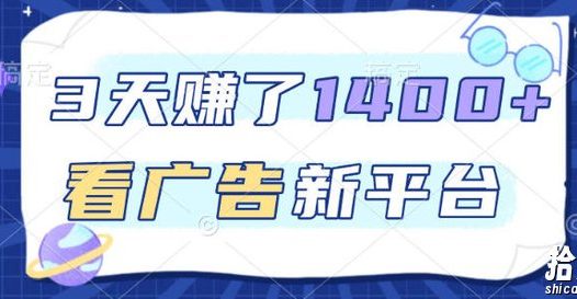 福利项目，3天賺了1400+，看广告新平台，单机50+，推广收益更高【揭秘】
