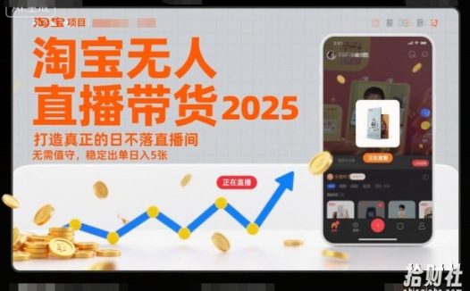 淘宝无人直播带货2025蓝海项目，打造真正的日不落直播间，无需值守，稳定出单日入5张
