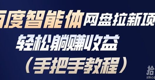 百度智能体网盘拉新项目,轻松躺賺收益,手把手教程