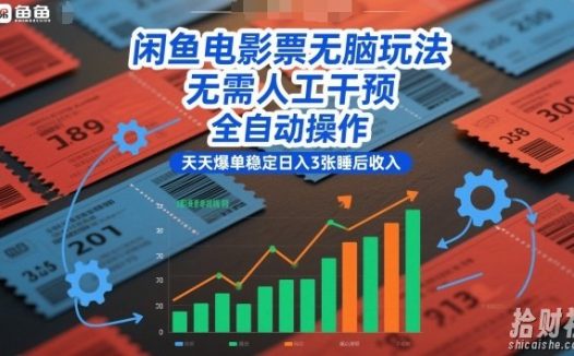 闲鱼电影票无脑玩法,无需人工干预,全自动操作,天天爆单稳定日入3张睡后收入【揭秘】