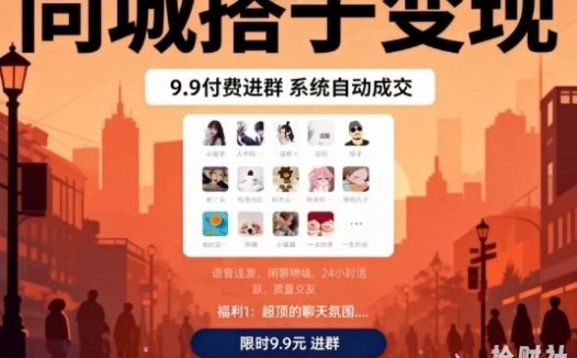 同城搭子变现,9.9付费进群+系统自动成交,单日变现8张
