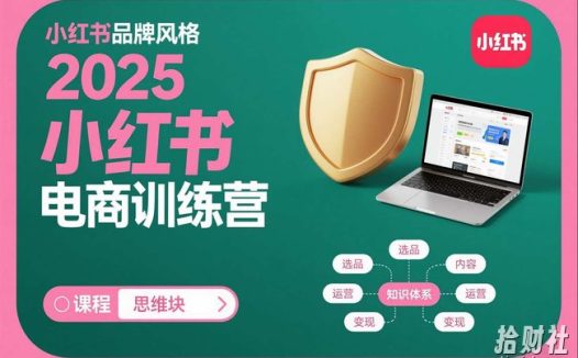 2025小红书电商训练营,知识点全面无死角