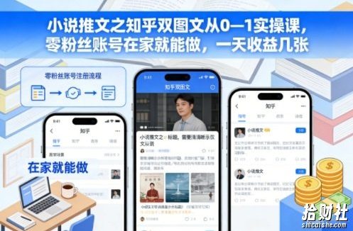 小说推文之知乎双图文从0—1实操课，零粉丝账号在家就能做，一天收益几张