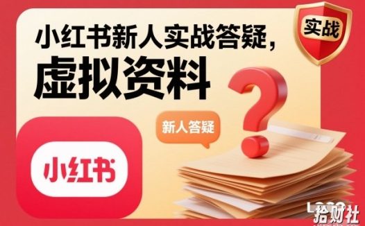 小红书新人实战答疑，小红书虚拟资料项目实战答疑