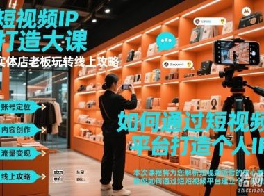 短视频ip打造大课,实体店老板玩转线上攻略