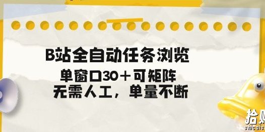 B站全自动任务浏览,单窗口30+可矩阵操作,无需人工单量不断【揭秘】