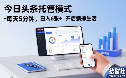 今日头条托管模式，每天5分钟，日入6张+，开启躺挣生活【揭秘】