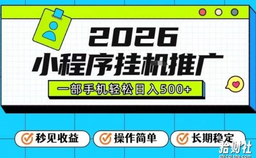 26年最新风口项目，小程序全自动推广，一部手机保底日入5张【揭秘】