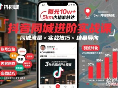 抖音同城进阶实战课,助你同城流量拿到结果