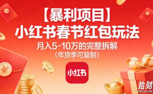 【暴利项目】小红书春节红包玩法月入5W的完整拆解(年货季可复制)