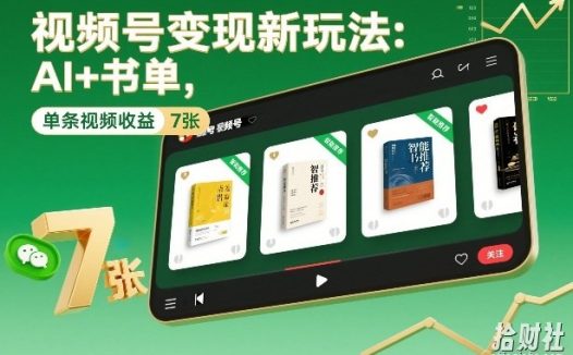 视频号变现新玩法:AI+书单,单条视频收益7张+