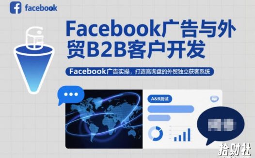 Facebook广告与外贸B2B客户开发,Facebook广告实操,打造高询盘的外贸独立获客系统