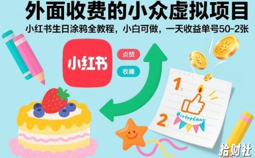 外面收费的小众虚拟项目,小红书生日涂鸦全教程,小白可做,一天收益单号50-2张