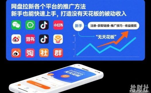 网盘拉新各个平台的推广方法,新手也能快速上手,打造没有天花板的被动收入