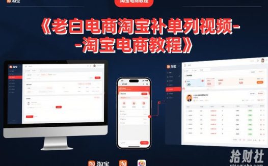 老白电商淘宝补单系列视频-淘宝电商教程