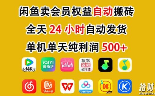闲鱼卖会员权益,一部手机日入5张+,无需囤货全程24小时自动托管