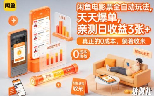 闲鱼电影票全自动玩法,天天爆单,亲测日收益3张+,真正的0成本,躺着收米【揭秘】