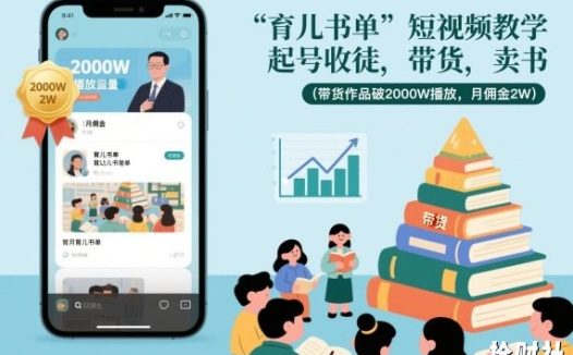 育儿书单短视频教学,起号收徒,带货,卖书(带货作品破2000W播放,月佣金2W)