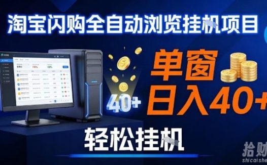 全网独家淘宝闪购采集挂G项目，操作简单无脑，单窗口轻松日入40+，可矩阵多开【揭秘】