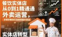 餐饮实体店从0到1精通外卖运营,手把手教你打造高销量外卖店