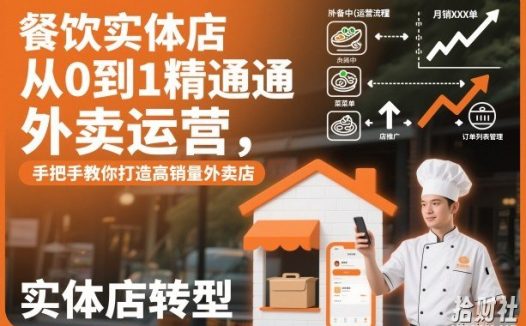餐饮实体店从0到1精通外卖运营,手把手教你打造高销量外卖店