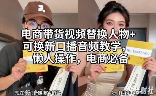 电商带货视频替换人物+可换新口播音频教学,懒人操作,电商必备