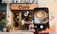 2026实体店抖音获客实战课,拍出能卖货的短视频,用抖音抢回生意主动权