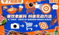 餐饮老板抖音实战方法,学了就能用,短视频引流+直播卖团购+精准投流+私域运营