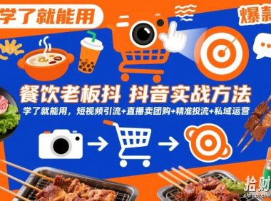 餐饮老板抖音实战方法,学了就能用,短视频引流+直播卖团购+精准投流+私域运营