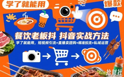 餐饮老板抖音实战方法,学了就能用,短视频引流+直播卖团购+精准投流+私域运营