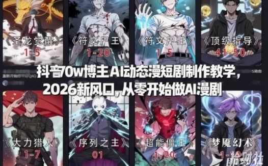 抖音70w博主AI动态漫短剧制作教学,2026新风口,从零开始做AI漫剧,普通人也能月入过W