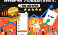 新手商家专属,外卖运营全托管实操课,0经验也能做爆店