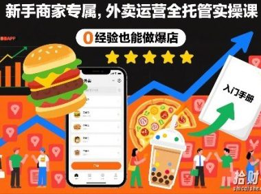 新手商家专属,外卖运营全托管实操课,0经验也能做爆店