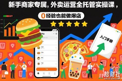 新手商家专属,外卖运营全托管实操课,0经验也能做爆店